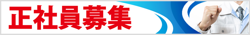 採用情報